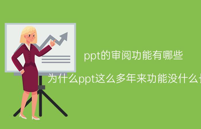 ppt的审阅功能有哪些 为什么ppt这么多年来功能没什么长进？